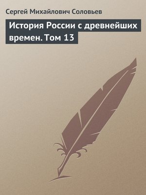 cover image of История России с древнейших времен. Том 13